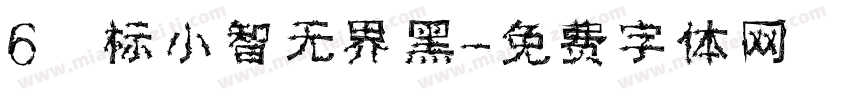 6 标小智无界黑字体转换